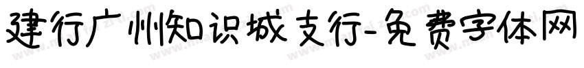 建行广州知识城支行字体转换