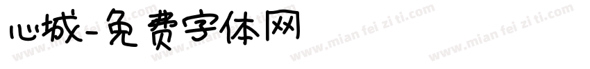 心城字体转换