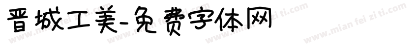 晋城工美字体转换