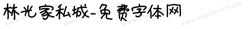 林光家私城字体转换