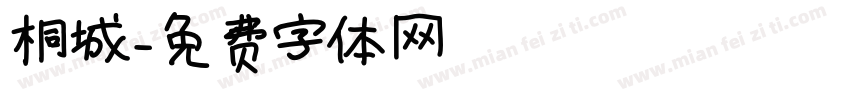 桐城字体转换