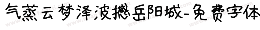 气蒸云梦泽波撼岳阳城字体转换