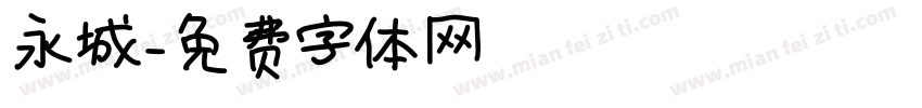 永城字体转换