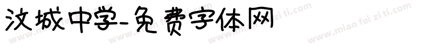 汶城中学字体转换