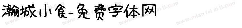瀚城小食字体转换