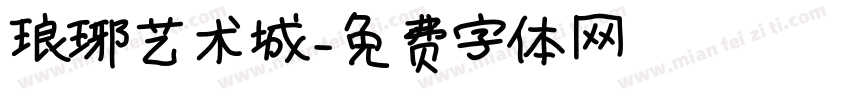 琅琊艺术城字体转换