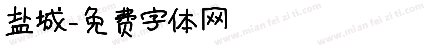 盐城字体转换