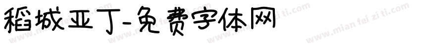 稻城亚丁字体转换