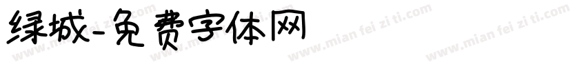 绿城字体转换
