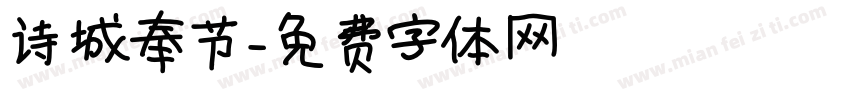诗城奉节字体转换