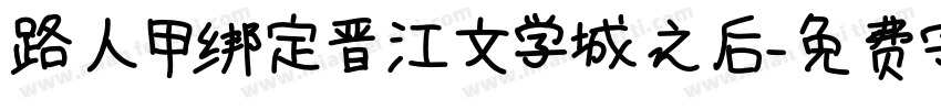 路人甲绑定晋江文学城之后字体转换