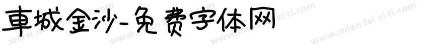 車城金沙字体转换