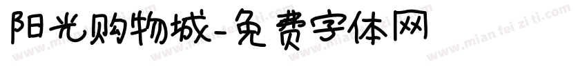 阳光购物城字体转换