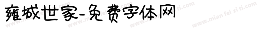 雍城世家字体转换