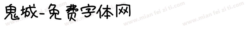 鬼城字体转换