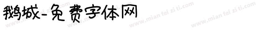 鹅城字体转换