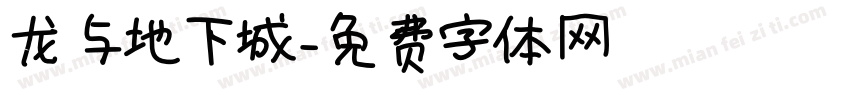 龙与地下城字体转换