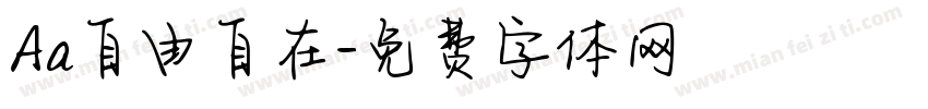 Aa自由自在字体转换