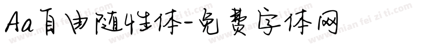 Aa自由随性体字体转换