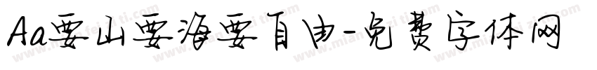 Aa要山要海要自由字体转换