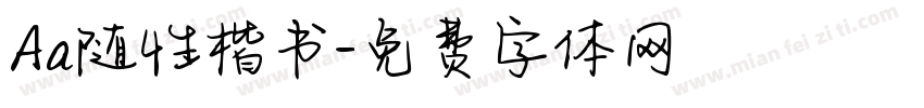 Aa随性楷书字体转换