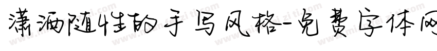 潇洒随性的手写风格字体转换