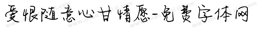 爱恨随意心甘情愿字体转换