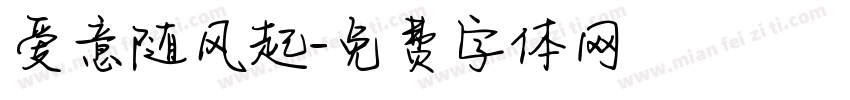 爱意随风起字体转换