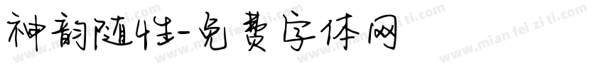 神韵随性字体转换