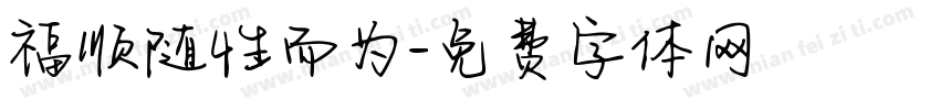 福顺随性而为字体转换