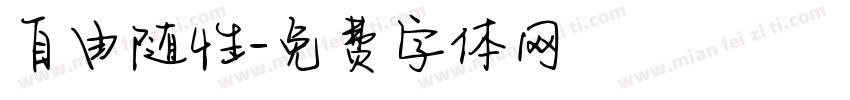 自由随性字体转换