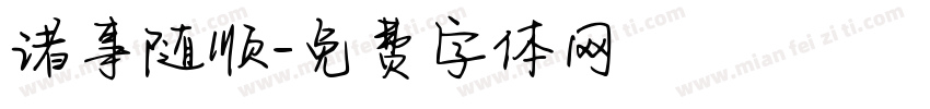诸事随顺字体转换