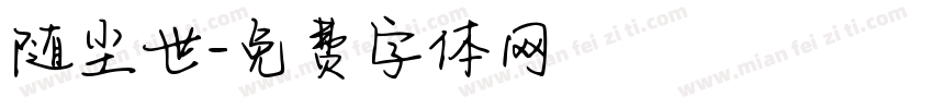 随尘世字体转换