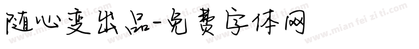 随心变出品字体转换