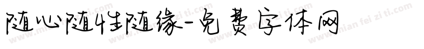 随心随性随缘字体转换