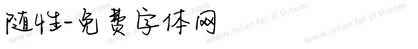 随性字体转换
