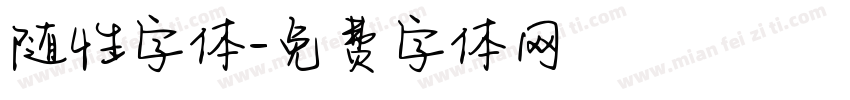 随性字体字体转换