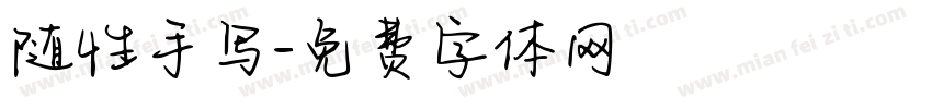 随性手写字体转换
