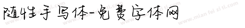 随性手写体字体转换