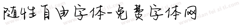 随性自由字体字体转换