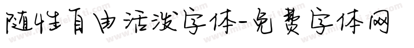 随性自由活泼字体字体转换
