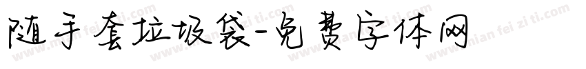 随手套垃圾袋字体转换