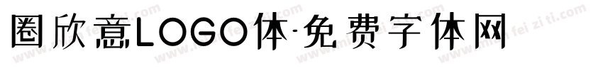 圈欣意LOGO体字体转换