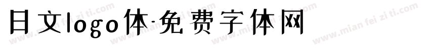 日文logo体字体转换