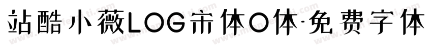 站酷小薇LOG宋体O体字体转换