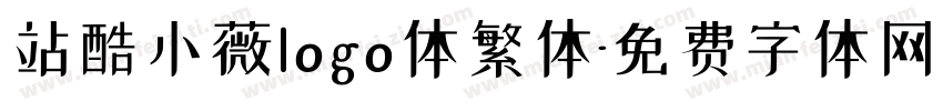 站酷小薇logo体繁体字体转换