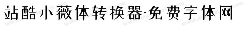 站酷小薇体转换器字体转换