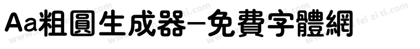 Aa粗圆生成器字体转换