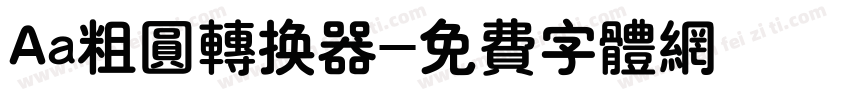 Aa粗圆转换器字体转换