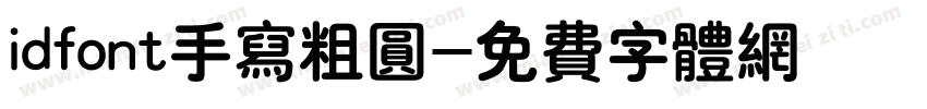 idfont手写粗圆字体转换